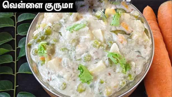 வெள்ளை குருமா