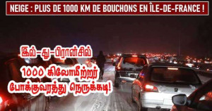 இல்-து-பிரான்ஸ் பகுதியில் போக்குவரத்து நெரிசல் 1.000 கிலோமீட்டரை கடந்தது – புதிய சாதனை!