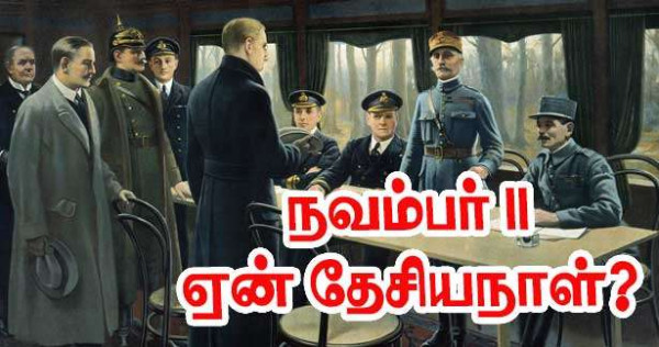 நவம்பர் 11 ஏன் தேசியநாள்?