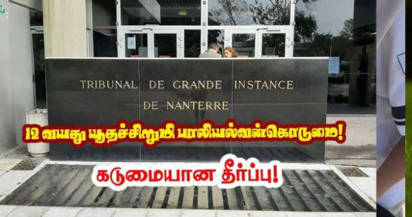 யூதச்சிறுமி பாலியல் வன்கொடுமை - தீர்ப்பளித்த நீதிபதி!