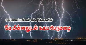 இடி மின்னலுடன் கூடிய பெருமழை - 34 பிராந்தியங்கள் எச்சரிக்கையில்!!