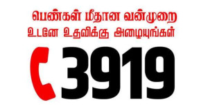 பெண்கள் மீதான வன்முறை - உடனே அழைக்கவேண்டிய இலக்கம்!!