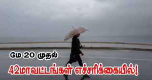 வெயிலை அனுபவியுங்கள் - பெருமழை வருகின்றது - 42மாவட்டங்கள் எச்சரிக்கையில்!