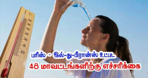 இந்த சனிக்கிழமை கடுமையான வெயில் மஞ்சள் எச்சரிக்கையில் 48 மாவட்டங்கள் - பரிஸ் -இல்-து-பிரான்ஸ் அடங்கலாக!