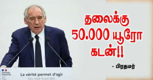 ஒவ்வொருவர் தலையிலும் கடன்சுமை - பிரதமர்!