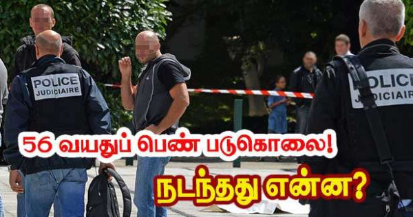 56 வயது பெண் அவரது வீட்டில் வைத்துப் படுகொலை