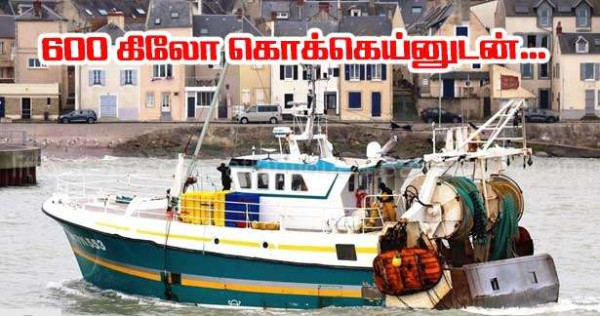 600 கிலோக்கும் அதிகமான கொக்கெய்ன் பறிமுதல் - மிகப்பெரிய போதைப்பொருள் கடத்தலில் தொடர்புடையவர் விடுதலை!