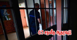 கைதிகள் செலவைப் பொறுக்கவேண்டும் - 83 சதவீத ஆதரவு!!