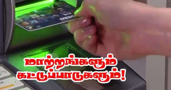 ஜுன்  28 முதல் பணம் எடுக்கும் தானியங்கிகளில் பாரிய மாற்றம்!