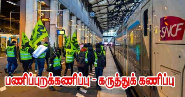 கருத்துக் கணிப்பை புறந்தள்ளிய தொழிற்சங்கங்கள்!! பணிப்புறக்கணிப்பு உறுதி!!