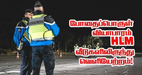 போதைப்பொருள் வியாபாரத்தில் ஈடுபட்டதாக சந்தேகிக்கப்படும் சமூக வீடுகளின் வசிப்பாளர்கள் வெளியேற்றம்!!