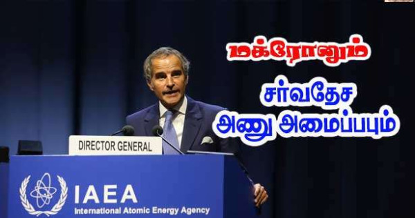 சர்வதேச அணு அமைப்பின் தiலைவரை உடன் சந்திக்கும் மக்ரோன்!!