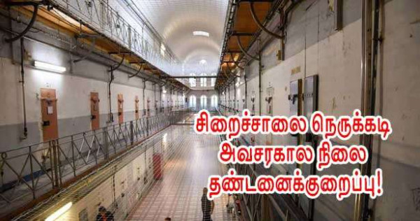 சிறைச்சாலை நெருக்கடி - அவசரகால நிலை - தண்டனைக்குறைப்பு!