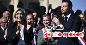 எதற்காக மரின்லூப்பன் மே1 இல் பரிஸ் வரவில்லை?