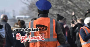 தொடருந்துப் பணி நிறுத்தம் - இறுதி நிலவரம்!!