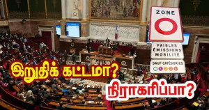 ZFE நீக்கம் - தீர்ப்பிற்குத்திற்குக் காத்திருப்பு!