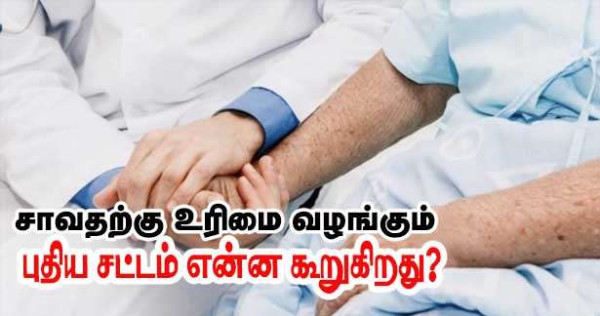 மரண உதவி உரிமை -  புதிய சட்டம் என்ன கூறுகின்றது - முழுமையான விபரம்!
