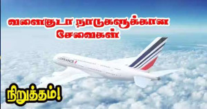 எயார் பிரான்ஸ் – வளைகுடா நாடுகளுக்கான சேவைகள் தற்காலிகமாக நிறுத்தம்!