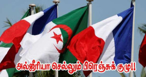 8 மே - மிகவும் பதற்றமான நிலையில் அல்ஜீரியா செல்லும் பிரெஞ்சுத் தூதுக் குழு!!
