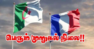 முறுகும் பிரான்ஸ் - அல்ஜீரியா இராஜதந்திர உறவு!!