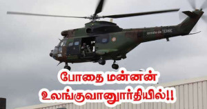 போதை மன்னன் உலங்குவானூர்தியில்!!