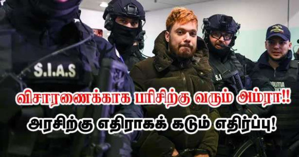 மொஹமட் அம்ரா மீண்டும் பரிசில் விசாரணைக்கு – சிறை அதிகாரிகள் சங்கங்களில் கடும் எதிர்ப்பு!!