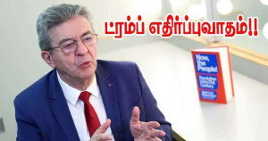 மெலோன்சோனின் ட்ரம்ப் எதிர்ப்புவாதம்!!