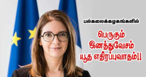 பல்கலைக் கழகங்களில் பெருகும் இனத்துவேசம் - யூத எதிரப்புவாதம்!!
