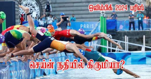 செய்ன் நதியின் நீச்சல் போட்டிகள் இரத்தாகுமா? நீரில் கிருமியா?