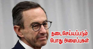 வன்முறைக்காகக் கலைக்கப்படும் பொது அமைப்புக்கள்!!