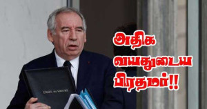 பிரான்சின் அதிக வயதுடைய பிரதமர் பய்ரூ!!