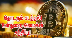 கிரிப்டோநாணயத் துறையில் தொடரும் கடத்தல்கள் - உள்துறை அமைச்சர் சந்திப்பு