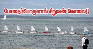 ஆர்காசோன் குளத்தில் 8 வயது சிறுவன் உயிரிழந்த விபத்தும் போதைப்பொருளும்!!