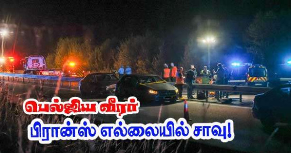 பிரான்ஸ் எல்லைப் பகுதியில் பெல்ஜியக் காவற்துறை வீரர் பலி!