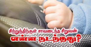 Istres இல் சிற்றுந்திற்குள் மறந்துபோன சிறுவன் மரணம் – நெஞ்சை பதைக்கவைக்கும் விபரங்கள்