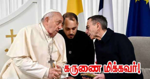  பாப்பரசர் மிகவும் கருணை வாய்ந்தவர் - உள்துறை அமைச்சர்!