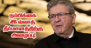ஜோன்-லுக் மெலோன்சோன் நம்பிக்கையில்லா தீர்மானத்துக்கு அழைப்பு!!