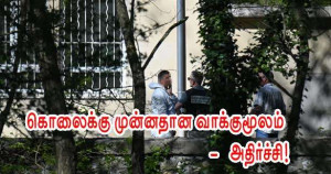 அபூபக்கர் கொலைக்குமுன்னதான வாக்குமூலங்கள் - 17 வயதுப் பெண் சாட்சியம்!!