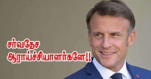 சர்வதேச ஆராய்ச்சியாளர்களே வாருங்கள் - எமானுவல் மக்ரோன்!!