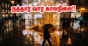 கடும் குளிர் -மழை -இந்த வாரம் எப்படி இருக்கும்!!
