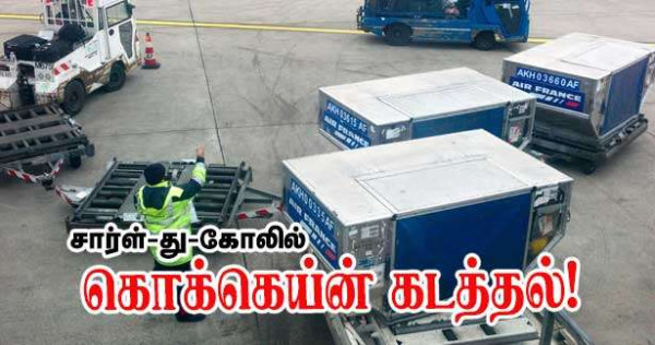சார்ள்-து-கோல் விமான நிலையத்தில் கொக்கெய்ன் குழு!!