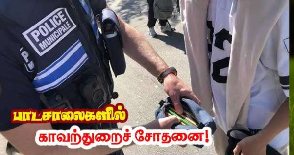 மாணவர்களின் பைகளை காவலர்கள் சோதனை!
