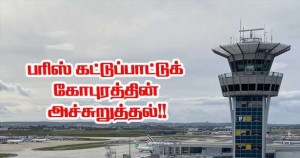 பரிஸ் - இஸ்ரேல் விமான நிறுவனம் El Al-க்கு அச்சுறுத்தல்!
