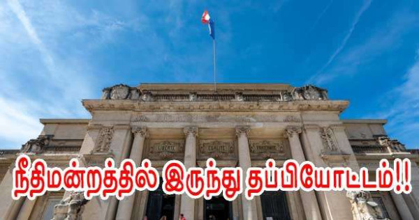 நீதிமன்றத்தில் இருந்து குற்றவாளி தப்பியோட்டம்!!