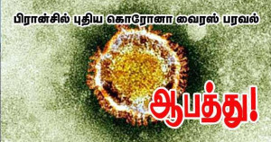 கோவிட்-19 - பிரான்ஸில் புதிய ஆபத்தான கோவிட் வைரஸ்!