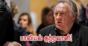 ஜெரார் தெப்பாடியூ -குற்றவாளி - சினிமா உலகம் திகைக்க வவைக்கும்  தீர்ப்பு!