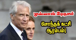 தன் சொந்த கட்சியை தொடக்குகிறார் முன்னாள் பிரதமர் டொமினிக் து வில்பன்!