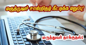 மருத்துவச் சான்றிதழ் நீட்டிக்க மறுத்ததற்காக தாக்கப்பட்ட மருத்துவர்