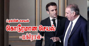 ட்ரம்பின் செயல் கொடூரமான செயல் -மக்ரோன்-