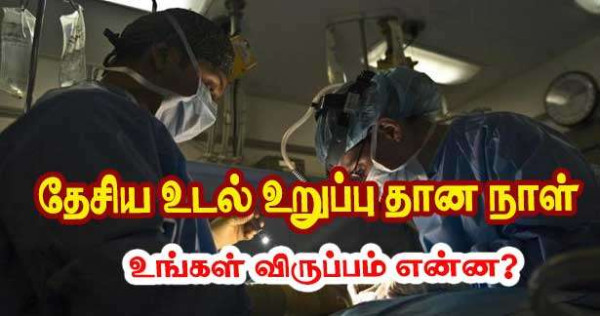 தேசிய உடல் உறுப்பு தான நாள்-  யார் யாரெல்லாம் தானம் செய்ய முடியும்